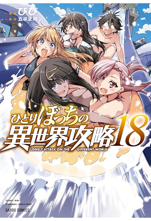 ひとりぼっちの異世界攻略 16 (ガルドコミックス) | びび, 五示正司