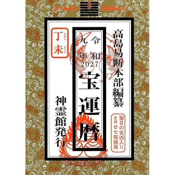 令和八年 宝運暦（2026年版） | 高島易断本部編纂 |本 | 通販 | Amazon