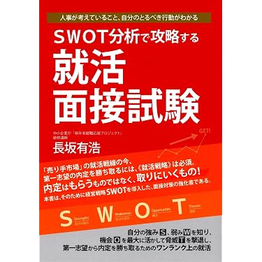 Amazon.co.jp ほしい物ランキング: 学生の就職（面接対策・会社訪問
