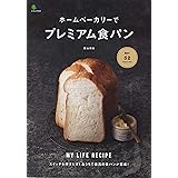 ホームベーカリーでプレミアム食パン (エイムック)