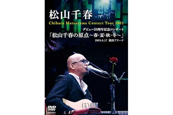【Amazon.co.jp限定】デビュー25周年記念コンサート 「松山千春の原点～春・夏・秋・冬～」2001.6.17 横浜アリーナ（DVD）- 松山千春 (L判ビジュアルシート付） [DVD]
