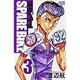 弱虫ペダル SPARE BIKE(3): 少年チャンピオン・コミックス