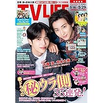 テレビライフ首都圏版 2026年 5/29 号＜表紙：志尊淳＆京本大我