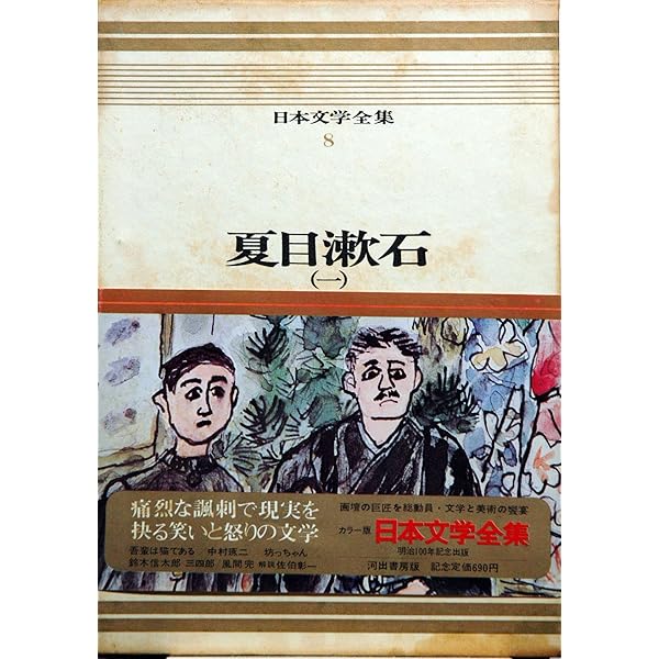 新潮日本文学 3 夏目漱石集 | 夏目 漱石 |本 | 通販 | Amazon