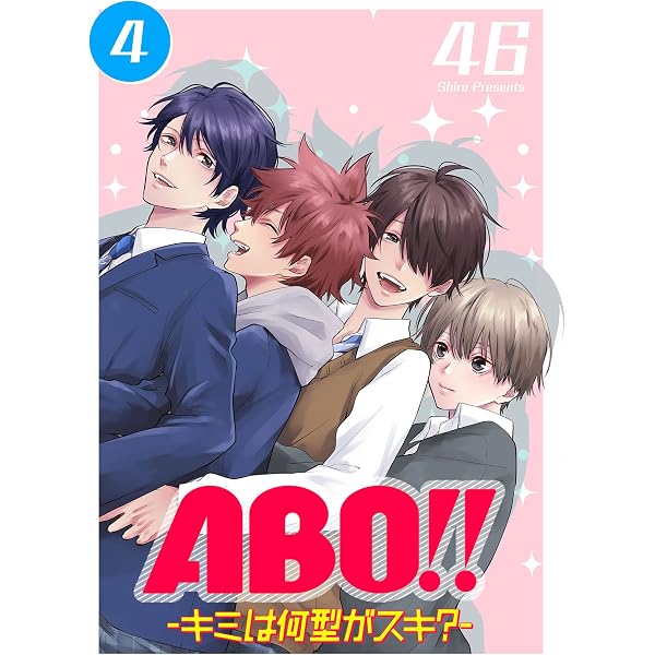 Amazon.co.jp: ABO!! -キミは何型がスキ？-(1) (GANMA!) eBook : 46