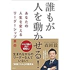 誰もが人を動かせる!　あなたの人生を変えるリーダーシップ革命