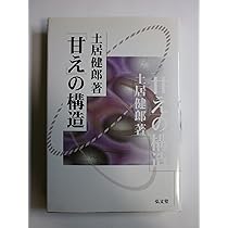 甘え」の構造 [新装版] | 土居 健郎 |本 | 通販 | Amazon
