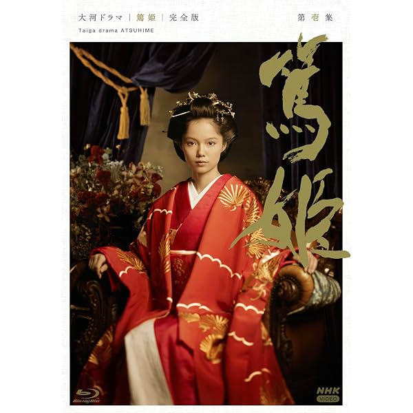 NHK大河ドラマ 江 姫たちの戦国 完全版 Blu-ray BOX 第壱集