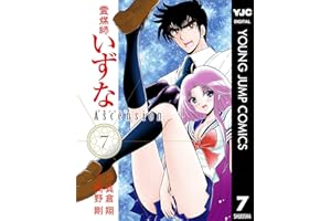 霊媒師いずな Ascension 7 (ヤングジャンプコミックスDIGITAL)