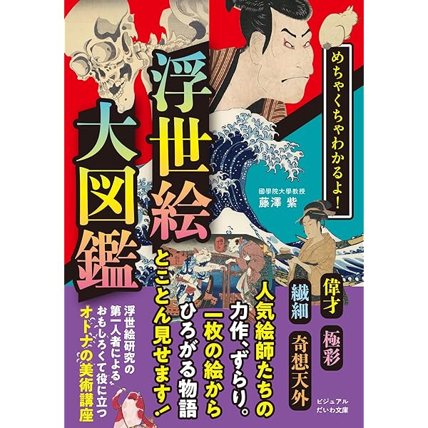 めちゃくちゃわかるよ！浮世絵大図鑑 (ビジュアルだいわ文庫) | 藤澤