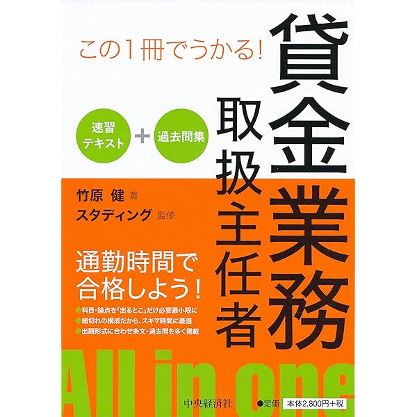 この1冊でうかる! 貸金業務取扱主任者速習テキスト+過去問集