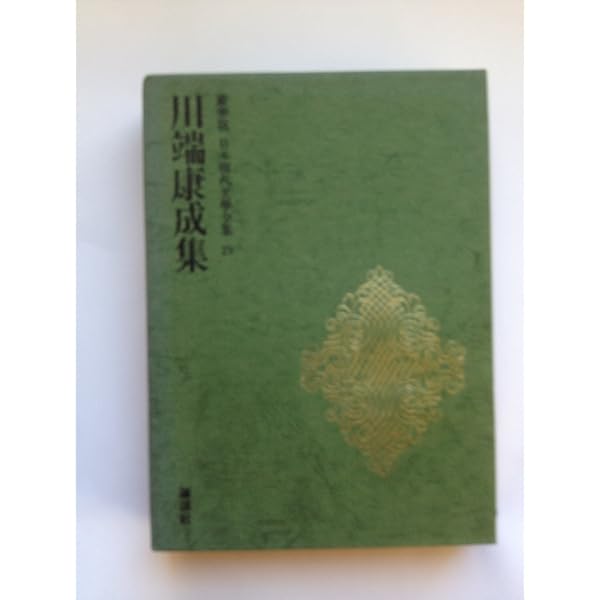 Amazon.co.jp: 川端康成 (豪華版現代日本文学全集29) : 本