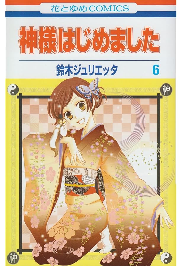 Amazon.co.jp: 神様はじめました 7 (花とゆめCOMICS) : 鈴木