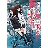 喰霊　（１２） (角川コミックス・エース 160-13)
