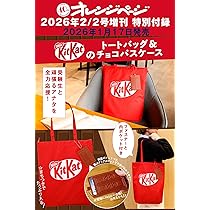 オレンジページ 2026年 2/2号増刊「KitKat®のトートバッグ＆チョコパス