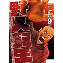 Amazon.co.jp: 野人転生(9) (電撃コミックスNEXT) : 野人, 小林 嵩人: 本