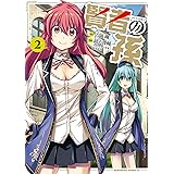 賢者の孫(2) (角川コミックス・エース)