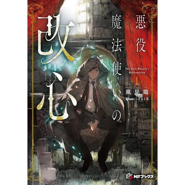 眠れる森の悪魔 1 転生少女×倫理欠落天才一族 (オーバーラップノベルス