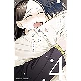 私の正しいお兄ちゃん（４）　【電子限定描きおろし漫画つき】 (BE・LOVEコミックス)