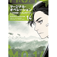 マージナル・オペレーション（１４） (アフタヌーンコミックス)