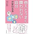 他人とうまく関われない自分が変わる本