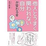 他人とうまく関われない自分が変わる本