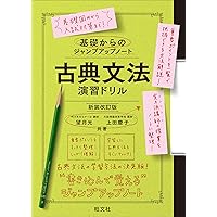 基礎からのジャンプアップノート 古典文法 演習ドリル 新装改訂版