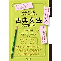 基礎からのジャンプアップノート 漢文句法 演習ドリル 三訂版