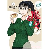 ☆特典7点付き [西川魯介] 裏の家の魔女先生 2-4巻 Amazon.co.jp: 裏の家の魔女先生 4 (4) (ヤングチャンピオン烈