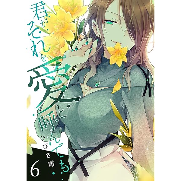 君がそれを愛と呼んでも 2 ひびき澪 直筆イラスト入りサイン本