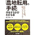 「農地転用の手続」何をするかがわかる本ーあなたの土地、眠っていませんか?