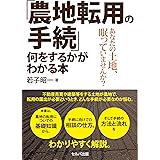 「農地転用の手続」何をするかがわかる本ーあなたの土地、眠っていませんか?