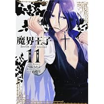 Amazon.co.jp: 魔界王子devils and realist(11) 通常版: IDコミックス
