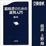 臆病者のための裁判入門