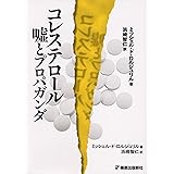 コレステロールを悪者にしたてたのは誰だ 内野 元 本 通販 Amazon