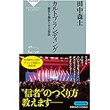 カルトブランディング 顧客を熱狂させる技法 (祥伝社新書)