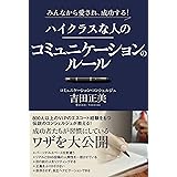 ハイクラスな人のコミュニケーションのルール