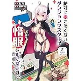 絶対に働きたくないダンジョンマスターが惰眠をむさぼるまで 5 (ガルドコミックス)