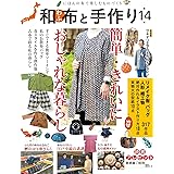 和布と手作り 第14号 (MUSASHI MOOK)