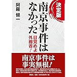 決定版 南京事件はなかった―目覚めよ外務省！