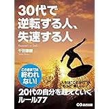 30代で逆転する人、失速する人