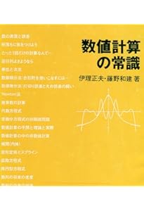 Amazon.co.jp: 数値解析 (共立講座 数学探検 第 17巻) : 齊藤 宣一