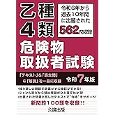 乙種４類 危険物取扱者試験 令和７年版