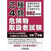乙種1・2・3・5・6類 危険物取扱者試験 令和7年版 | 公論出版 |本