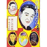 奇縁まんだら 続の2