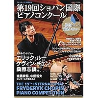 ショパンコンクール鑑賞手帳2025: 推しピアニストを応援できる！配信