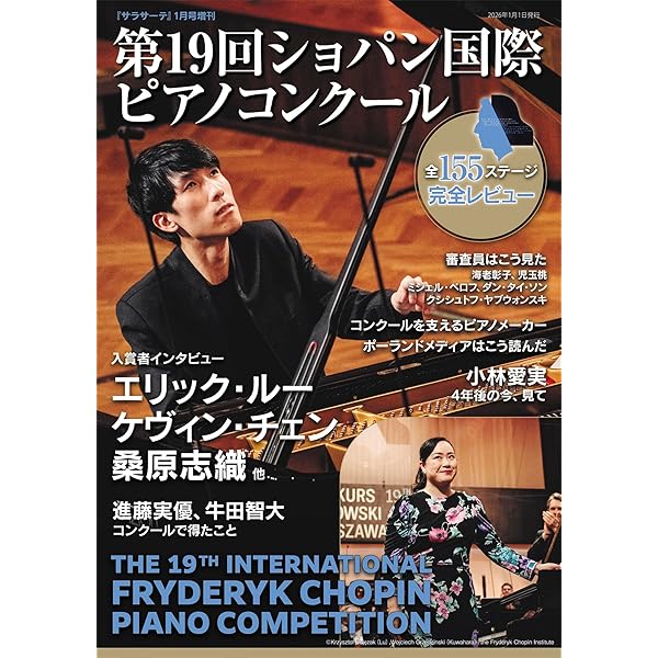 ショパンコンクール鑑賞手帳2025: 推しピアニストを応援できる！配信