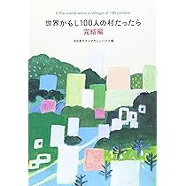 世界がもし100人の村だったら | 池田 香代子, C.ダグラス