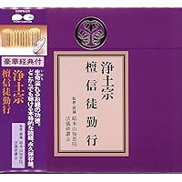 Amazon.co.jp: 日常のおつとめ 浄土宗 開経偈・四誓偈・一枚起請文