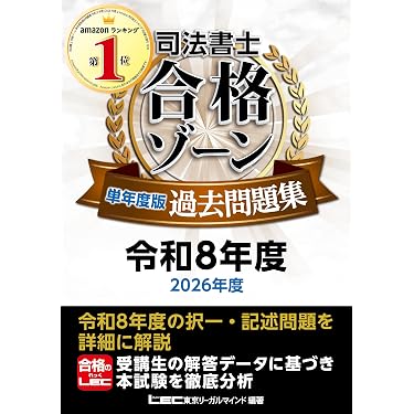 Amazon.co.jp 売れ筋ランキング: 司法書士の資格・検定 の中で最も人気